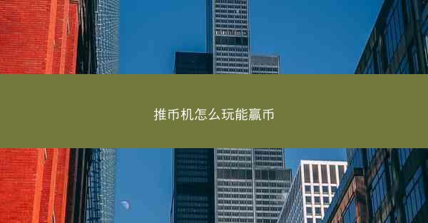 推币机怎么玩能赢币