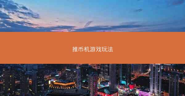 推币机游戏玩法