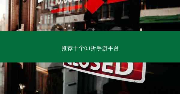 推荐十个0.1折手游平台