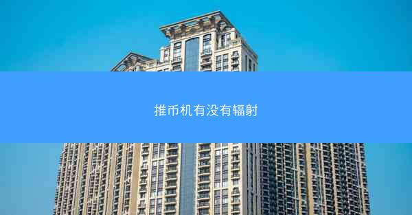 推币机有没有辐射