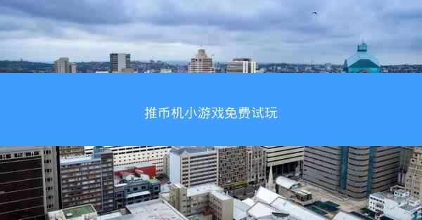 推币机小游戏免费试玩