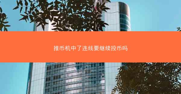 推币机中了连线要继续投币吗