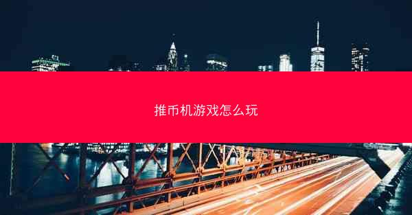 推币机游戏怎么玩
