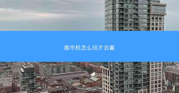 推币机怎么玩才会赢