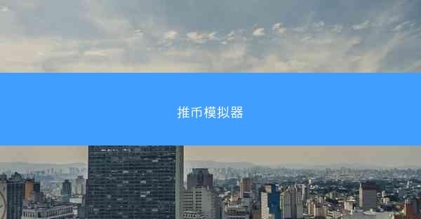 推币模拟器