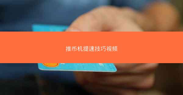 推币机提速技巧视频