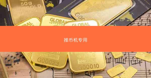 推币机专用