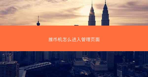 推币机怎么进入管理页面