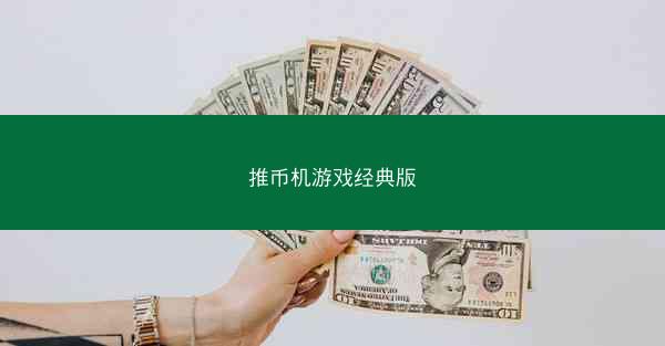 推币机游戏经典版