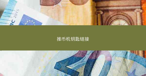 推币机钥匙链接