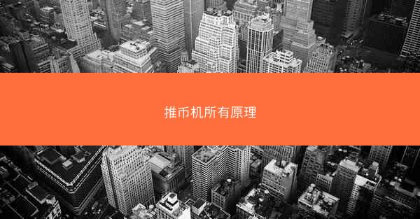 推币机所有原理