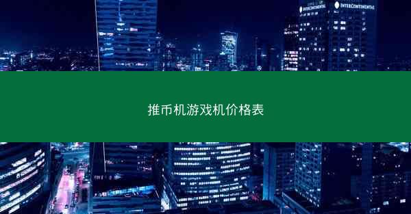 推币机游戏机价格表
