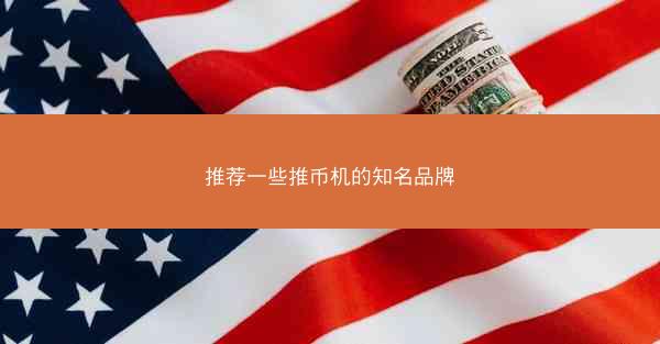 推荐一些推币机的知名品牌