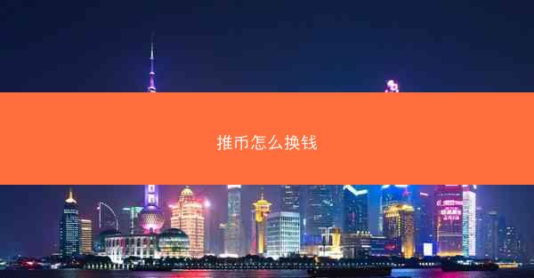 推币怎么换钱