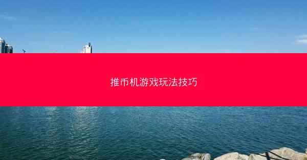 推币机游戏玩法技巧