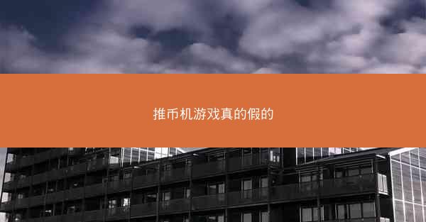 推币机游戏真的假的