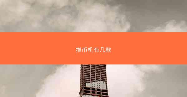 推币机有几款