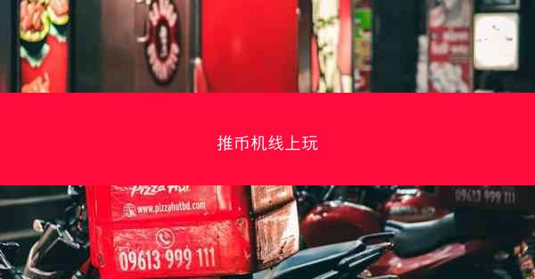 推币机线上玩
