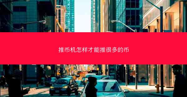 推币机怎样才能推很多的币