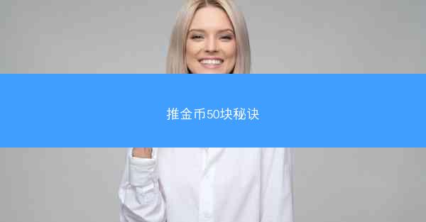 推金币50块秘诀