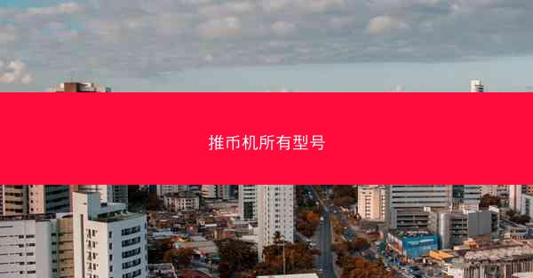 推币机所有型号