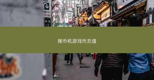 推币机游戏币充值