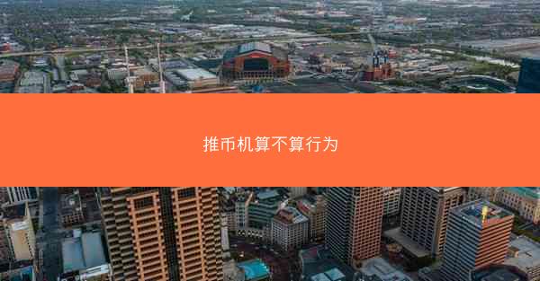 推币机算不算行为