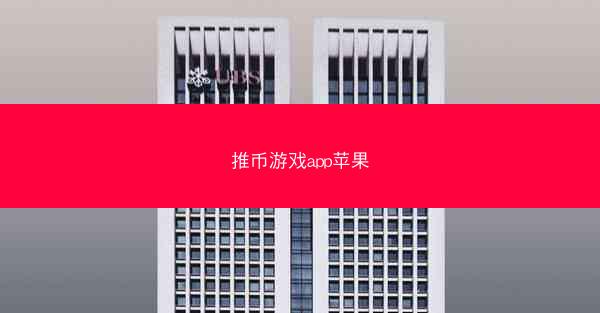 推币游戏app苹果