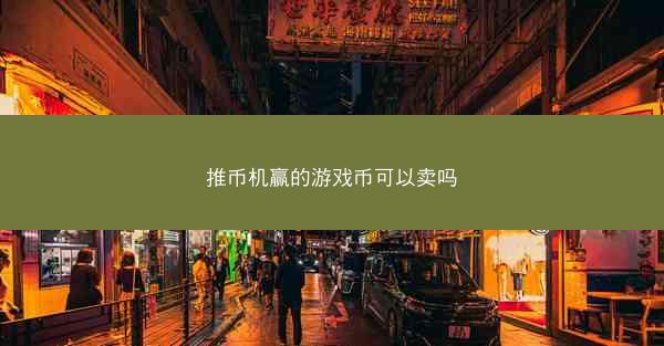 推币机赢的游戏币可以卖吗