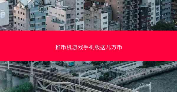 推币机游戏手机版送几万币