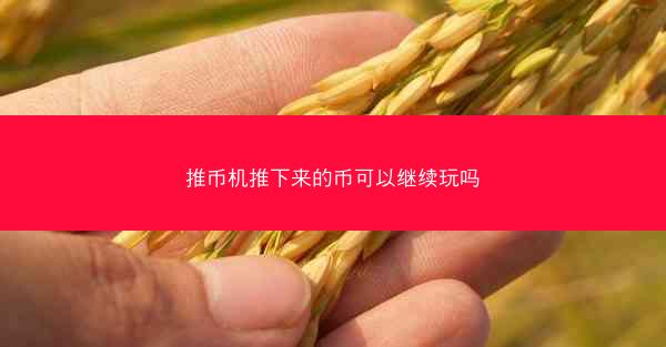 推币机推下来的币可以继续玩吗