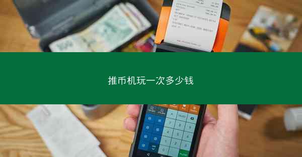 推币机玩一次多少钱