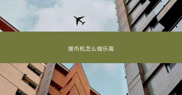 推币机怎么做乐高