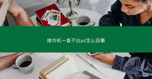 推币机一直不出jp2怎么回事