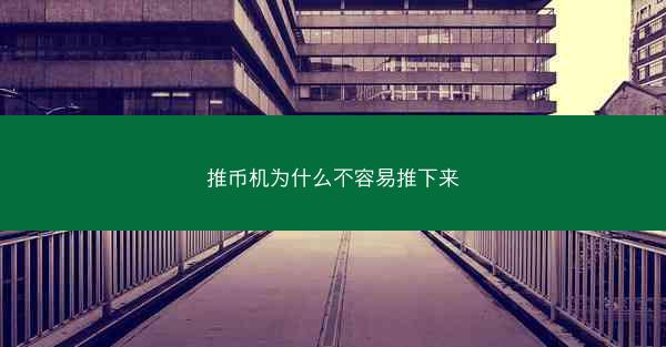 推币机为什么不容易推下来