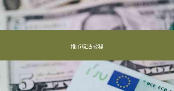 推币玩法教程