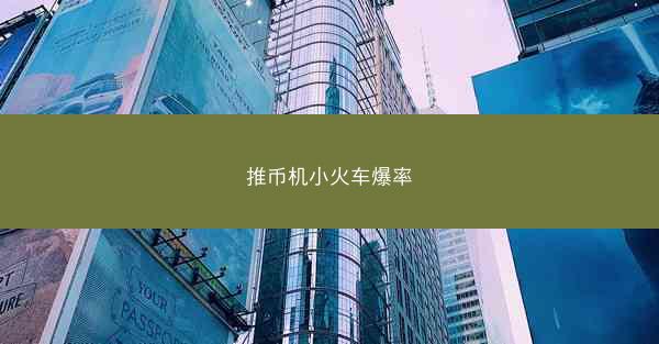 推币机小火车爆率