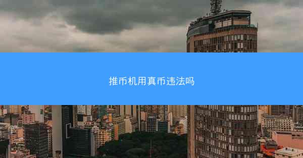 推币机用真币违法吗