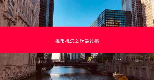 推币机怎么玩最过瘾