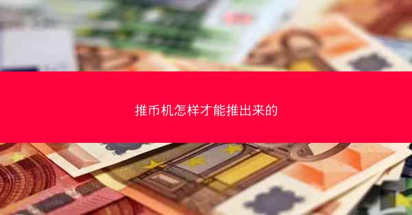 推币机怎样才能推出来的