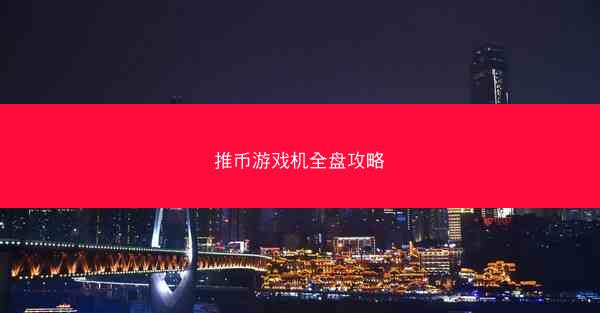 推币游戏机全盘攻略