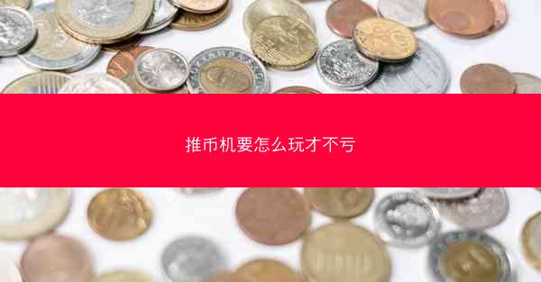 推币机要怎么玩才不亏