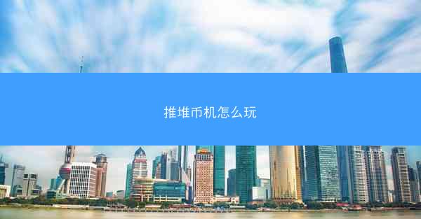推堆币机怎么玩