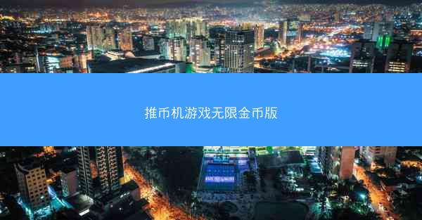推币机游戏无限金币版