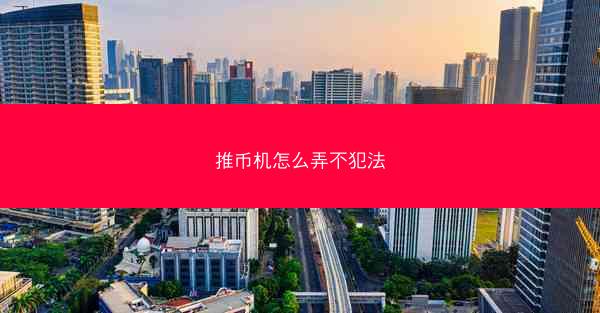 推币机怎么弄不犯法