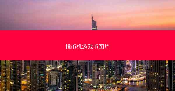 推币机游戏币图片