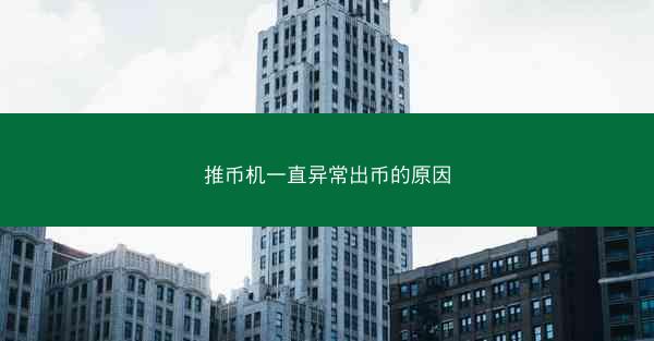 推币机一直异常出币的原因