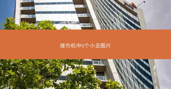 推币机中5个小丑图片