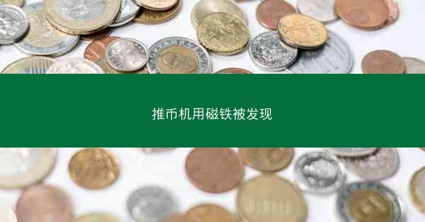 推币机用磁铁被发现