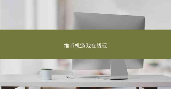 推币机游戏在线玩